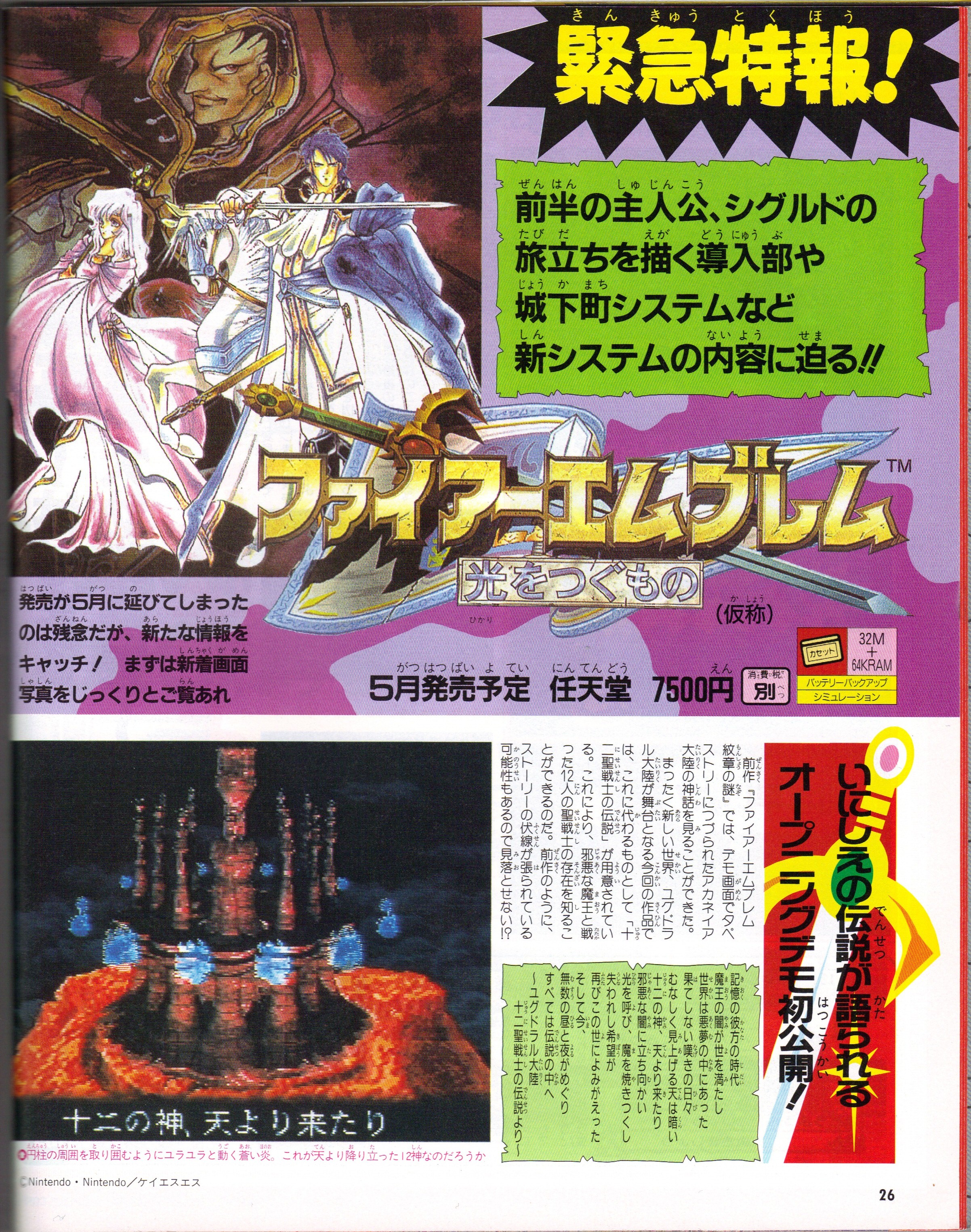 famimaga_96_no.3_page_26_fire_emblem_seisen_no_keifu_alternate_title_preview_guide_1.jpg